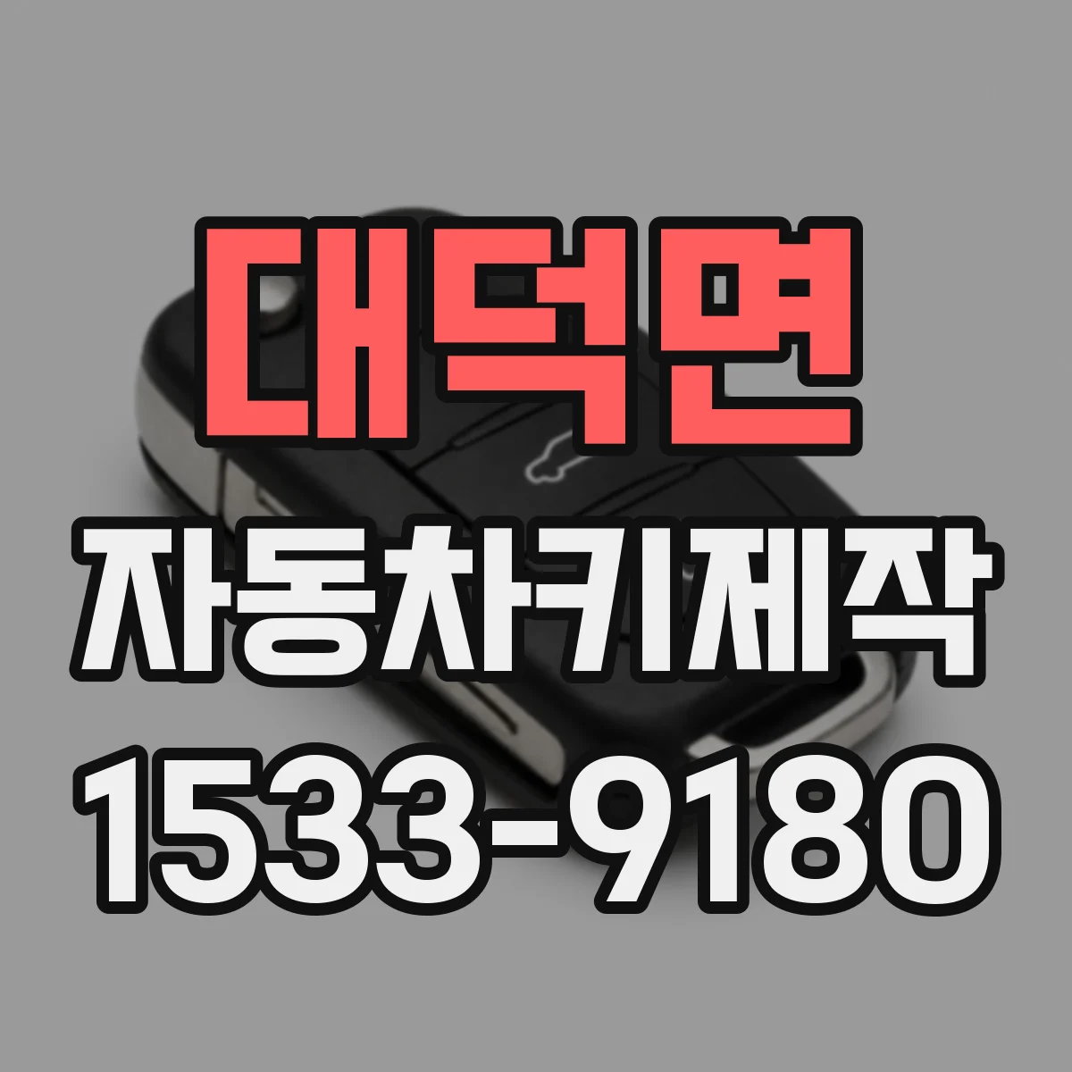 대덕면 자동차키제작