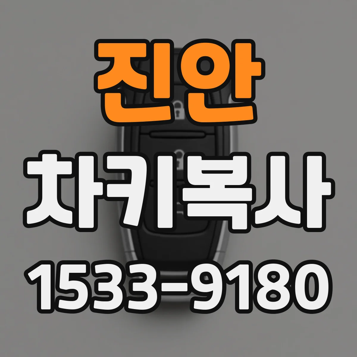 진안 차키복사 급히 필요할 때 당일 가능한지