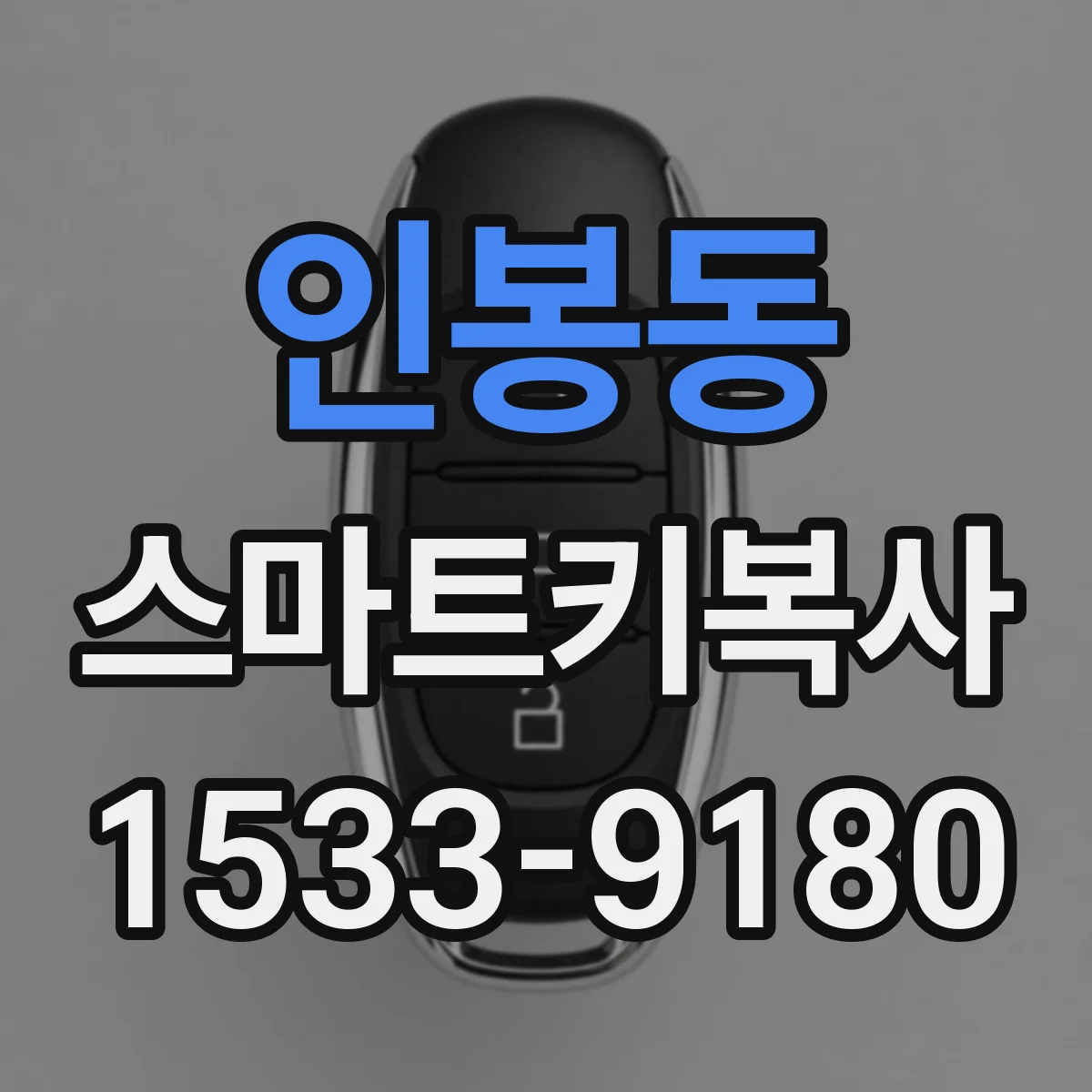 인봉동 스마트키복사
