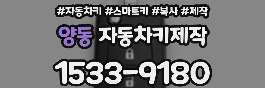 양동 자동차키제작