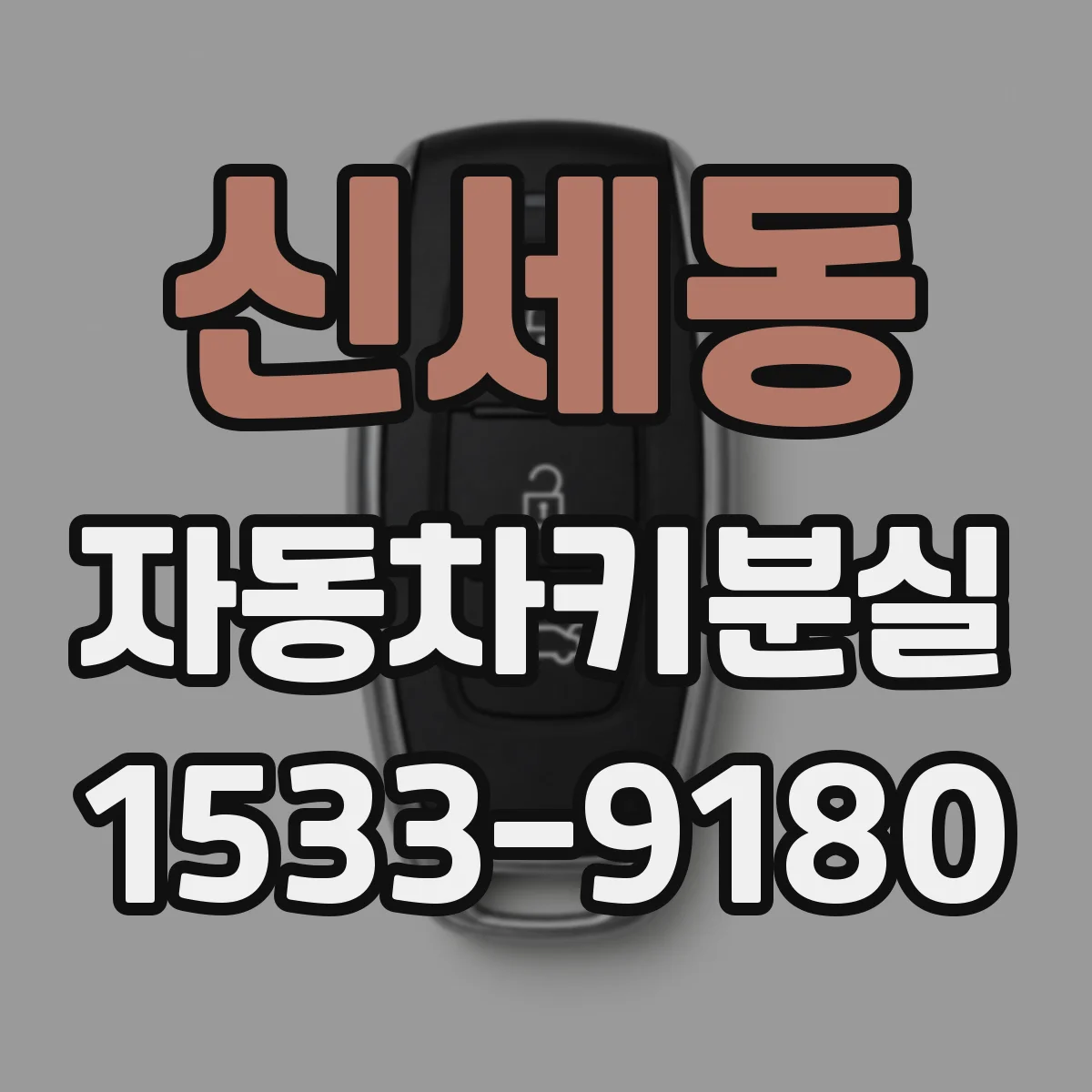 신세동 자동차키분실