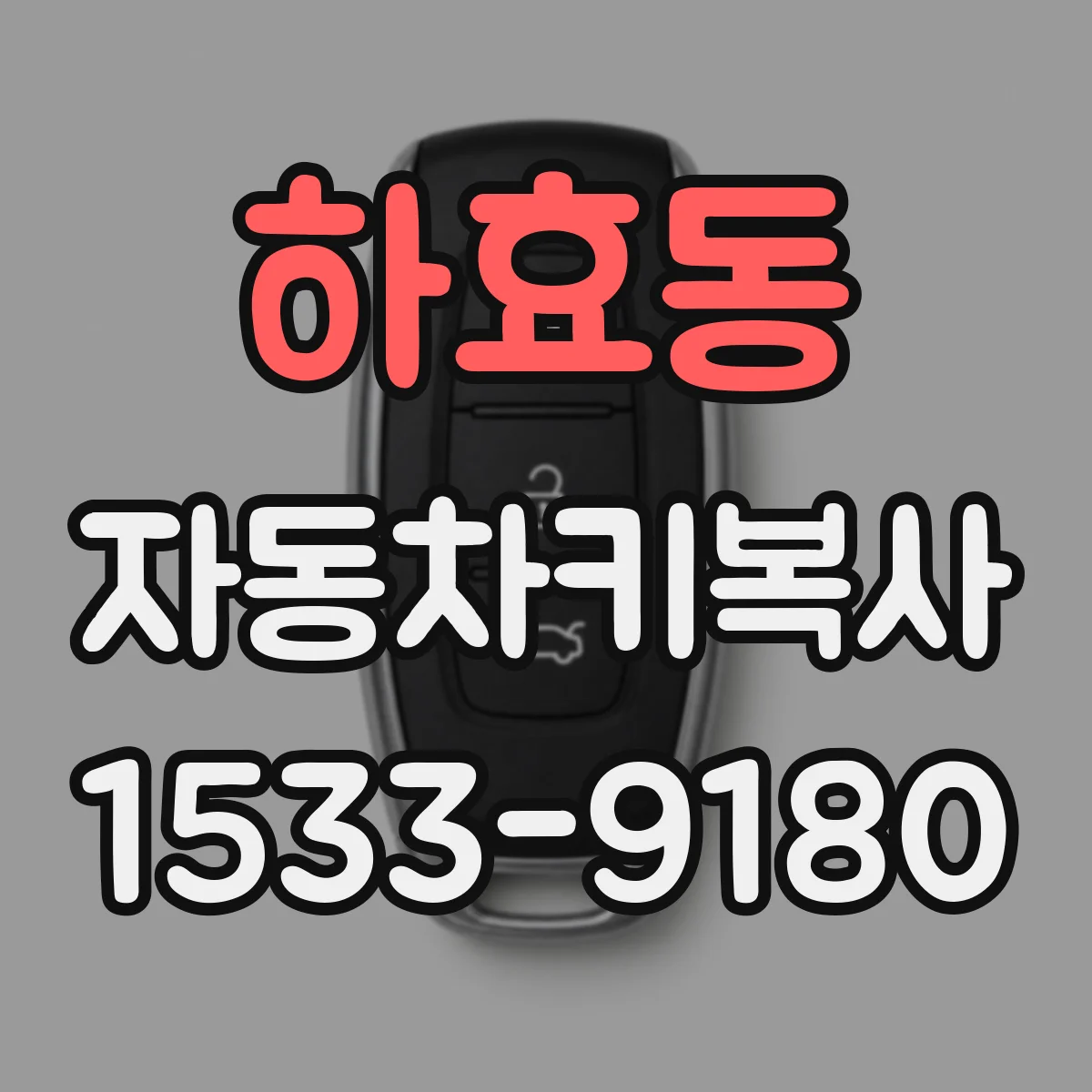 하효동 자동차키복사