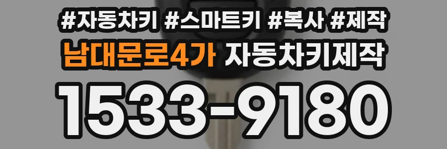 남대문로4가 자동차키제작