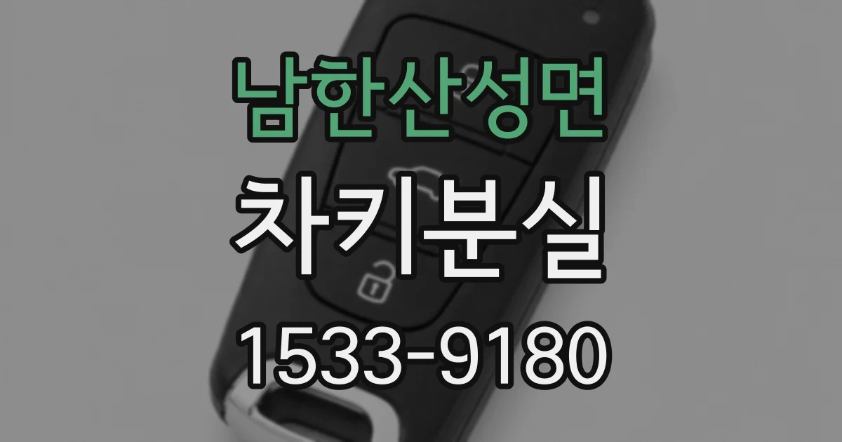남한산성면 차키분실