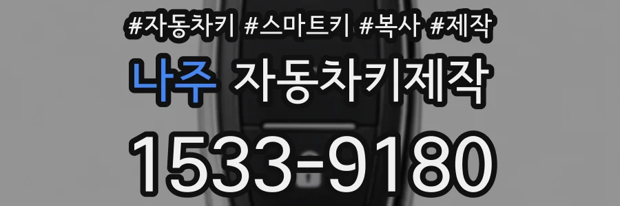나주 자동차키제작