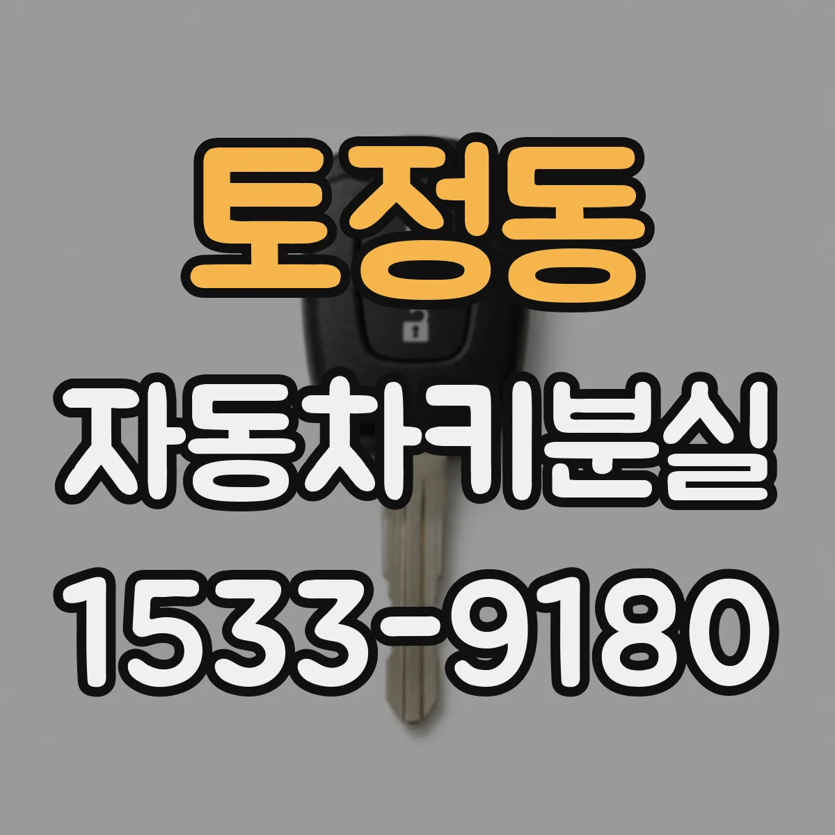 토정동 자동차키분실
