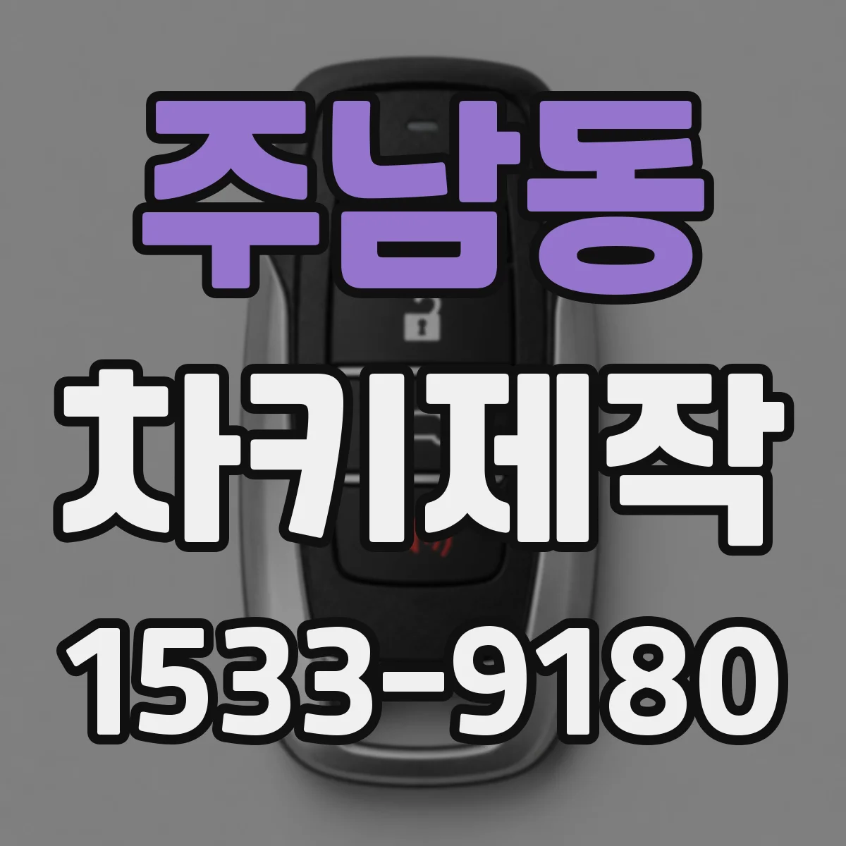 주남동 차키제작
