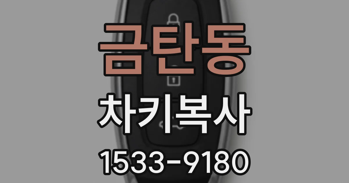 금탄동 차키복사