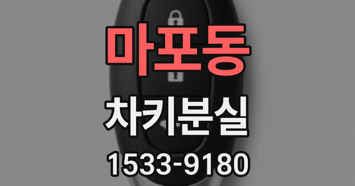 마포동 차키분실