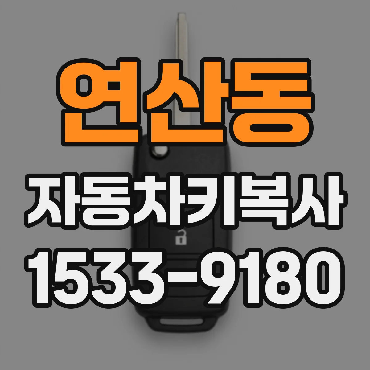 연산동 자동차키복사