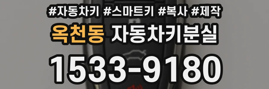 옥천동 자동차키분실