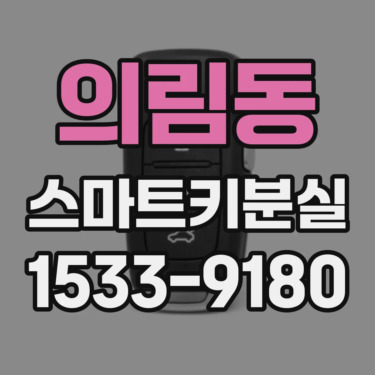 의림동 스마트키분실