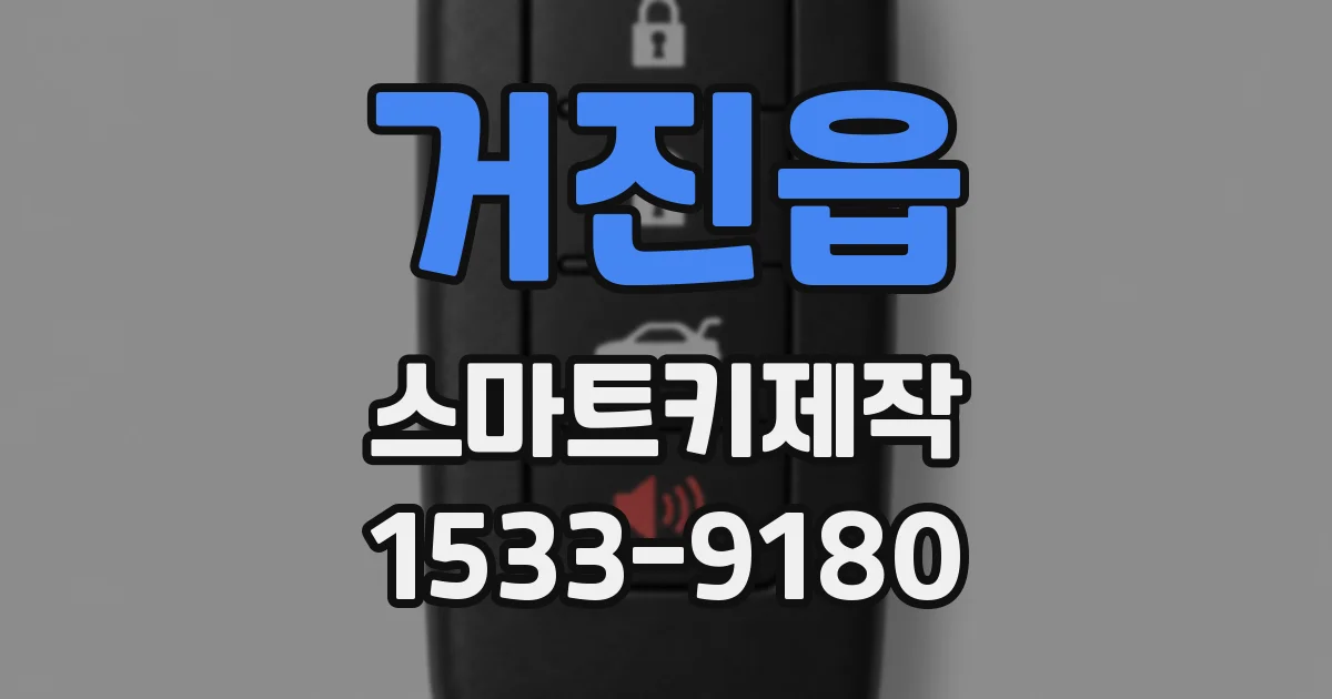 거진읍 스마트키제작
