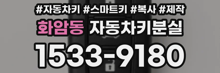 화암동 자동차키분실