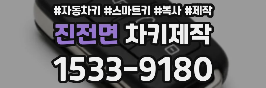 진전면 차키제작
