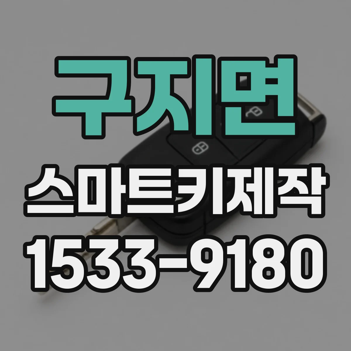 구지면 스마트키제작