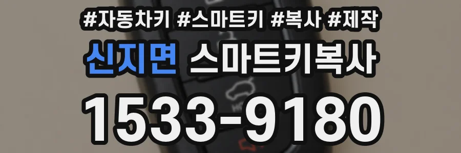 신지면 스마트키복사