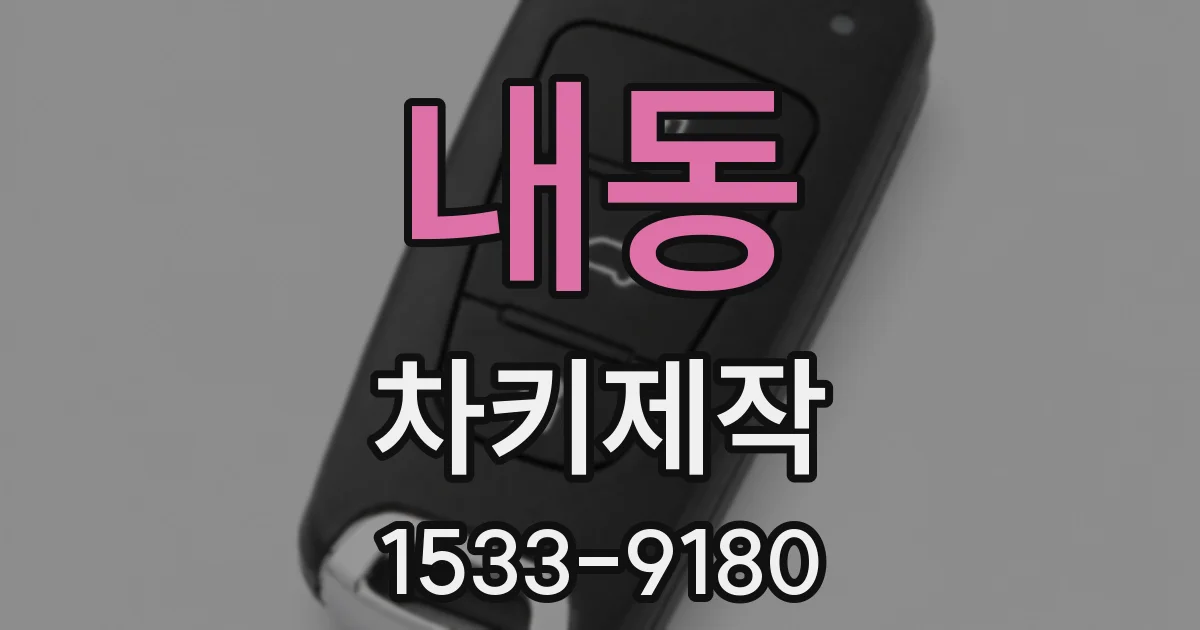 내동 차키제작