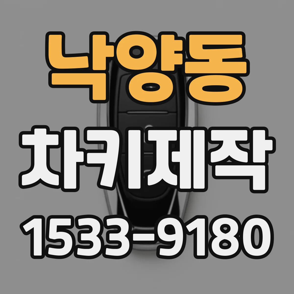 낙양동 차키제작