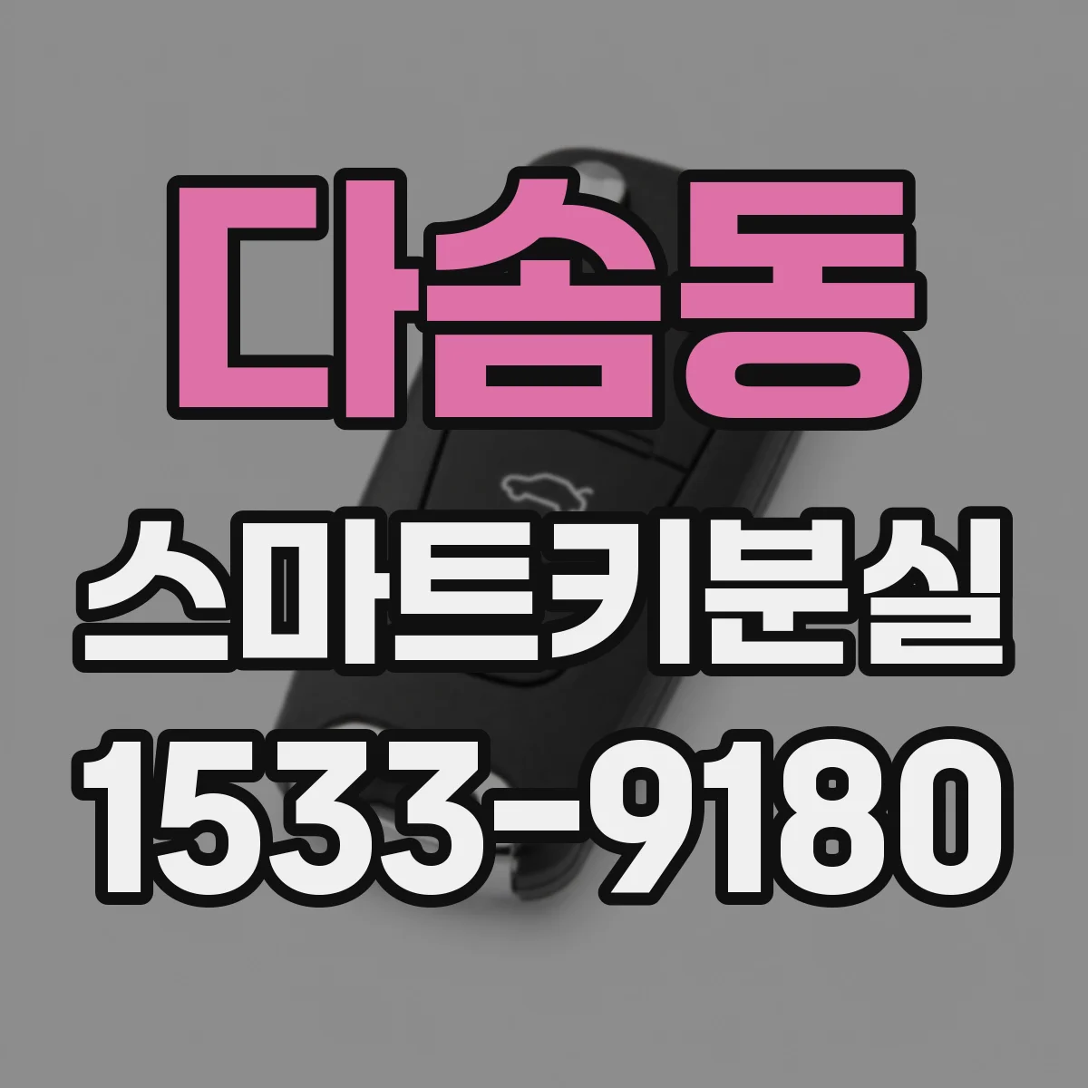 다솜동 스마트키분실