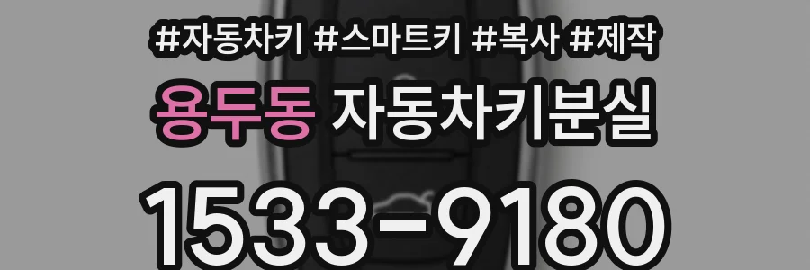 용두동 자동차키분실