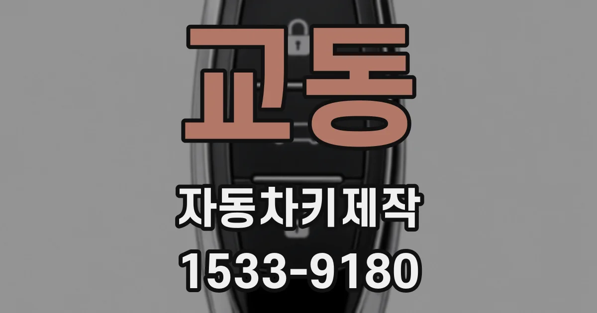 교동 자동차키제작