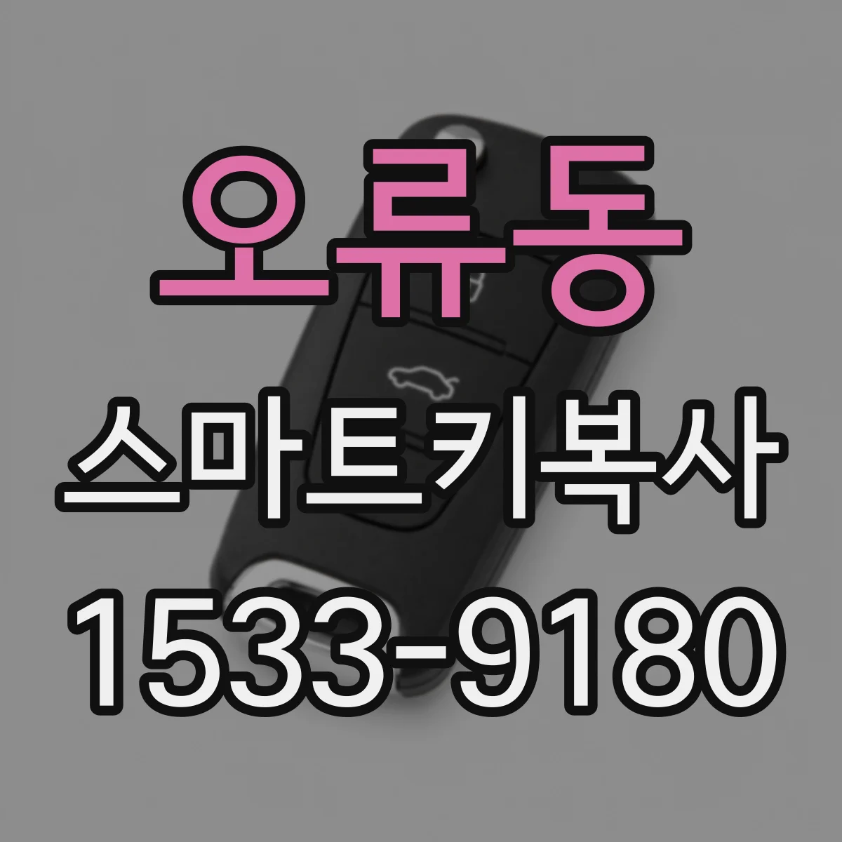 오류동 스마트키복사