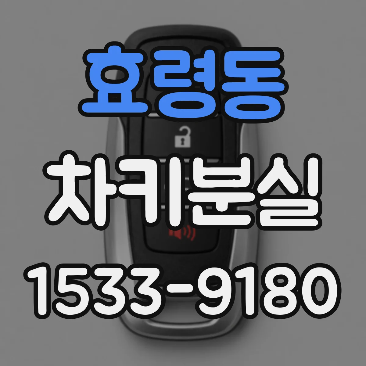 효령동 차키분실