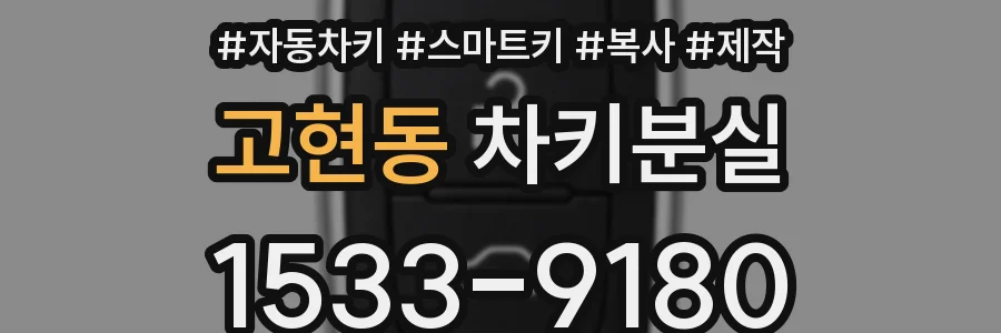 고현동 차키분실