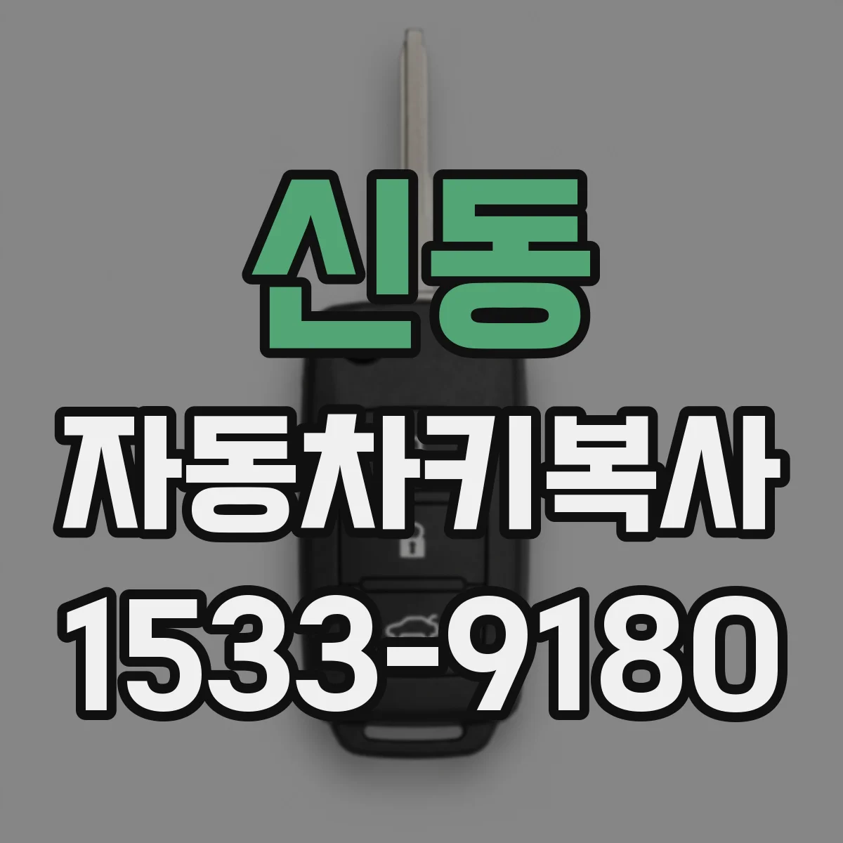 신동 자동차키복사
