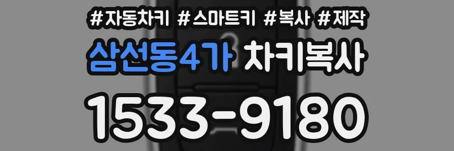 삼선동4가 차키복사