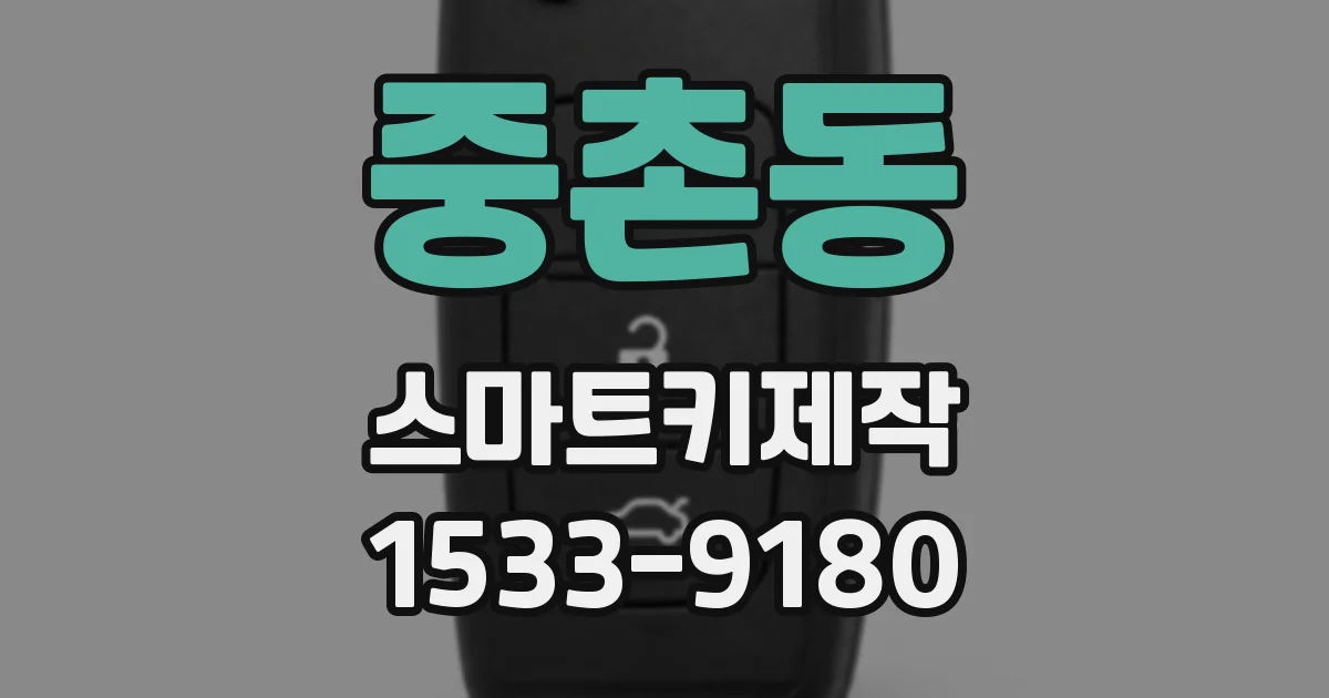 중촌동 스마트키제작