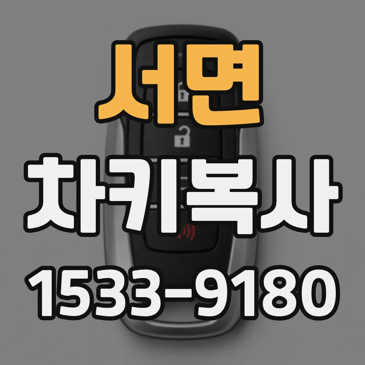 서면 차키복사