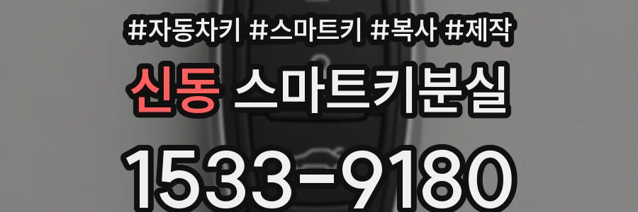 신동 스마트키분실