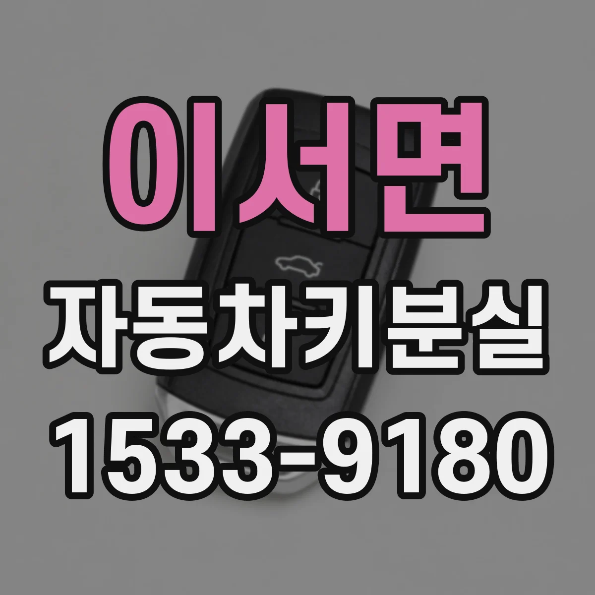 이서면 자동차키분실