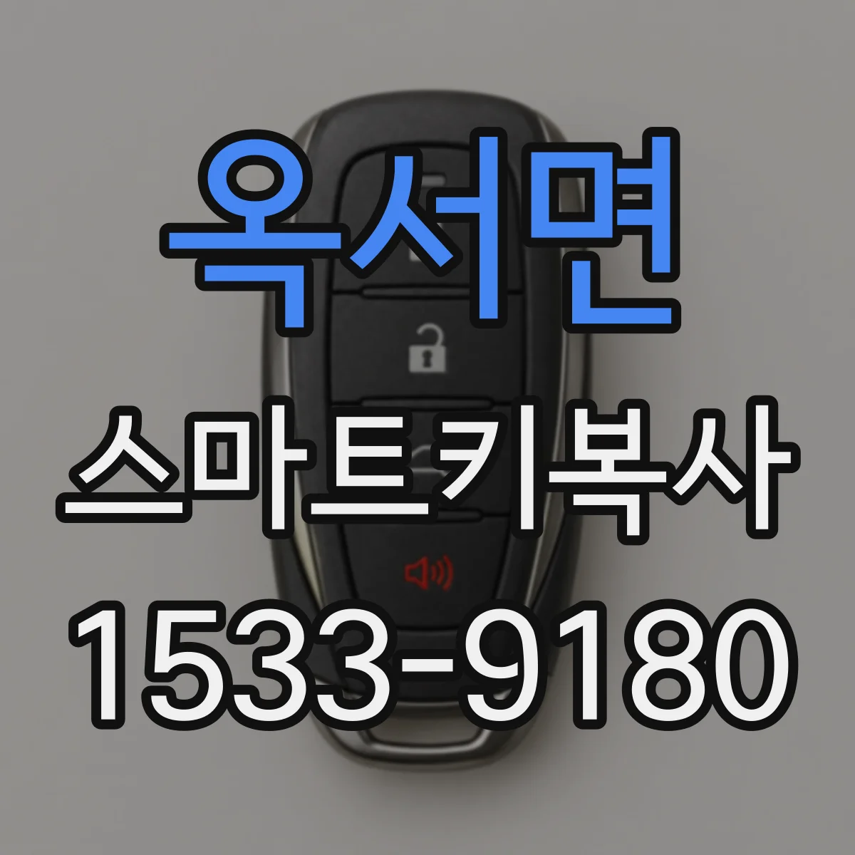 옥서면 스마트키복사