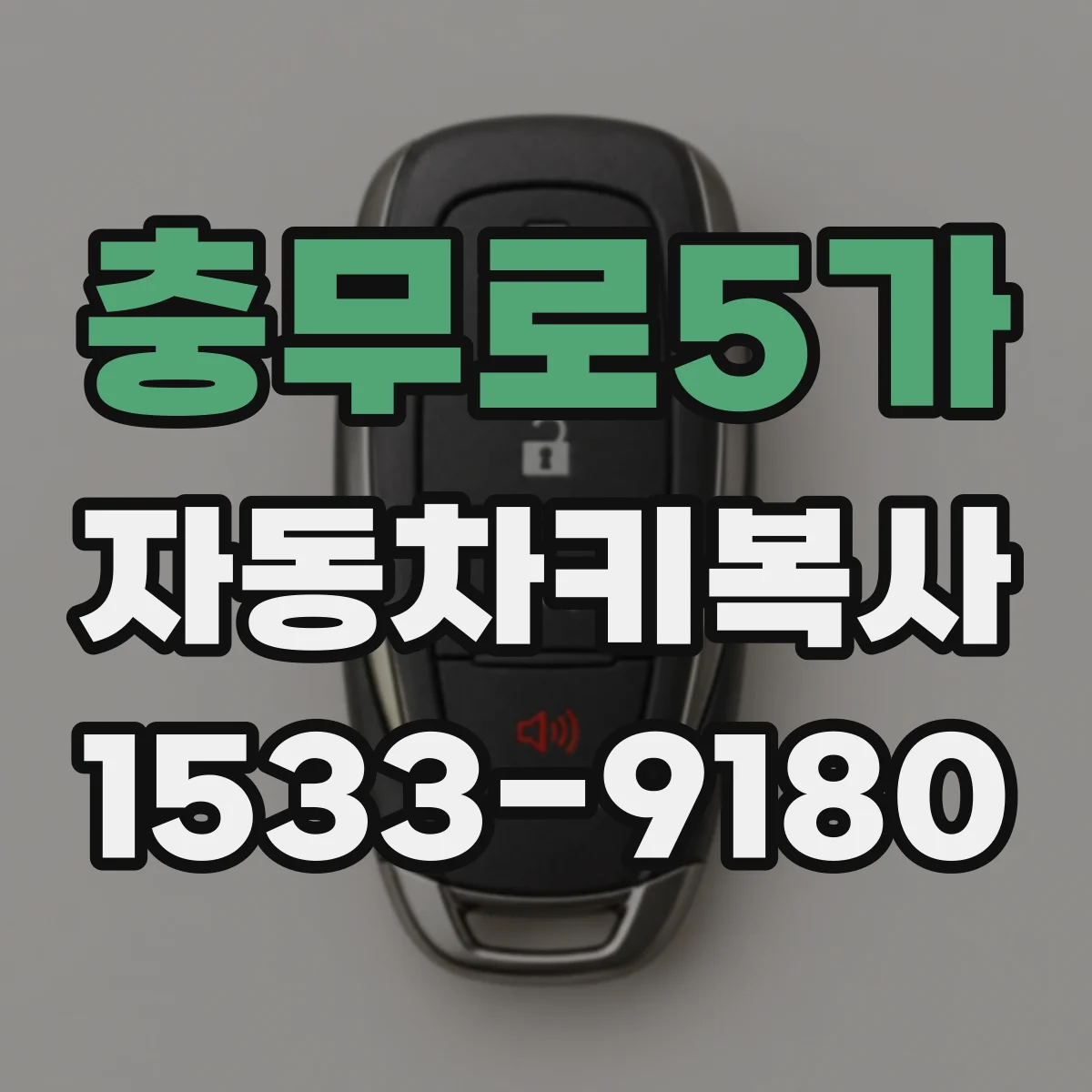 충무로5가 자동차키복사
