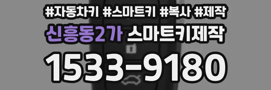 신흥동2가 스마트키제작