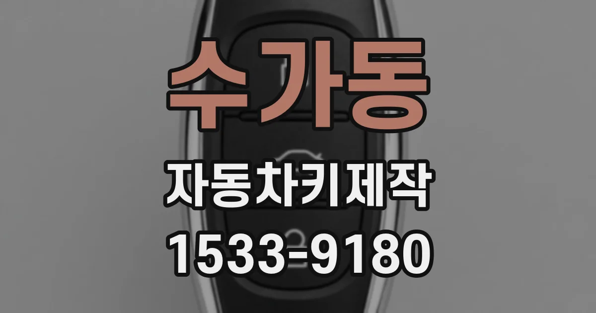 수가동 자동차키제작