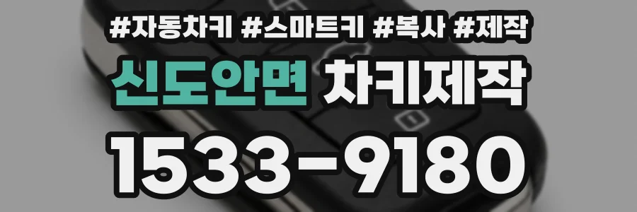 신도안면 차키제작