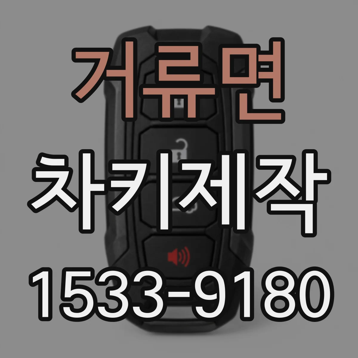 거류면 차키제작