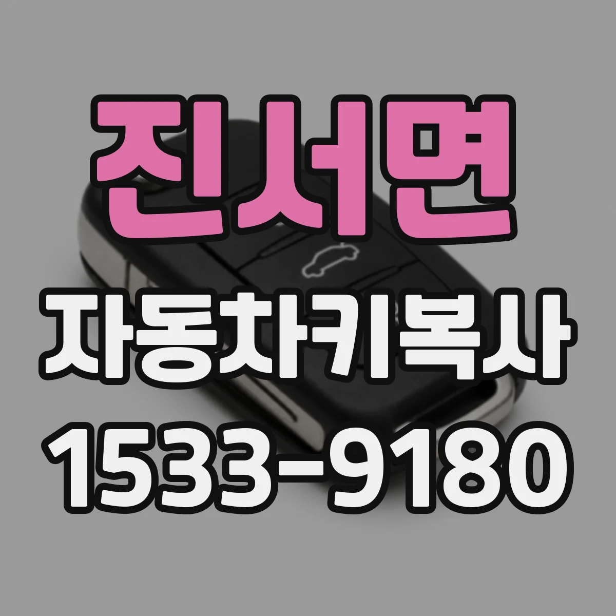 진서면 자동차키복사
