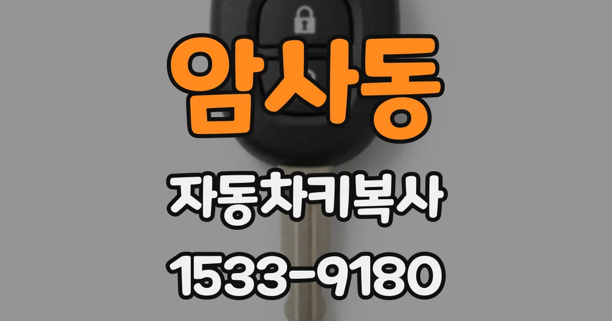 암사동 자동차키복사