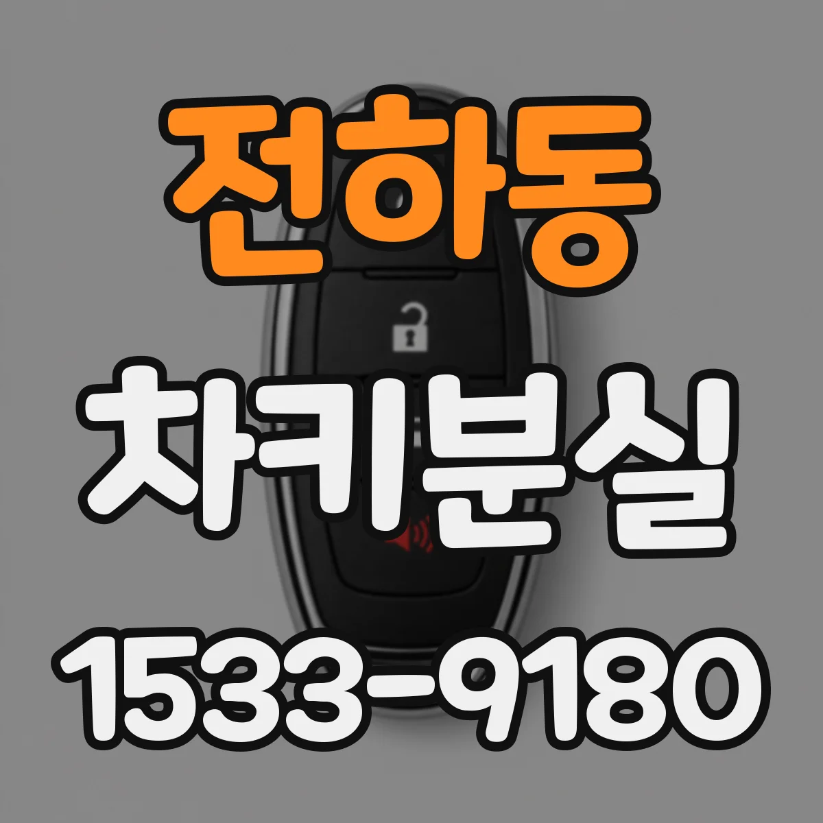 전하동 차키분실