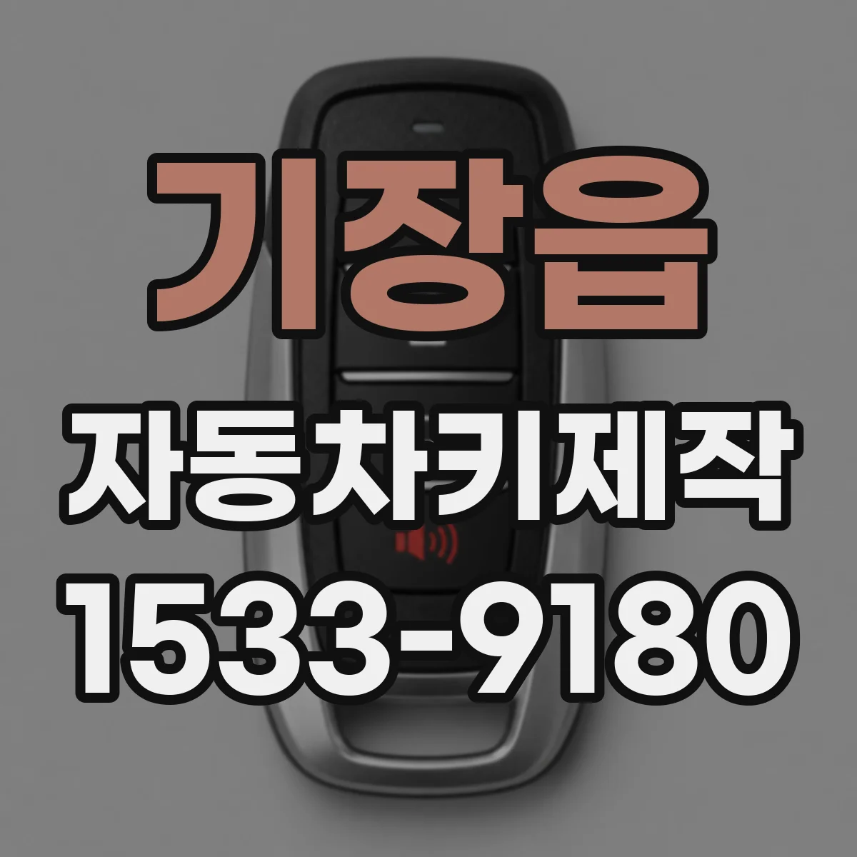 기장읍 자동차키제작