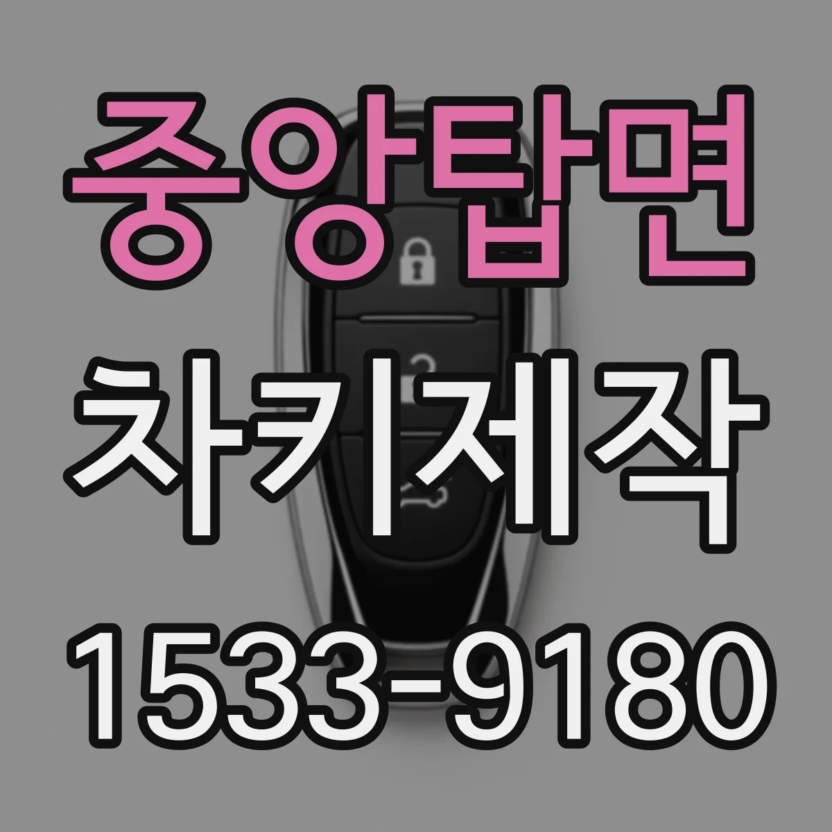 중앙탑면 차키제작