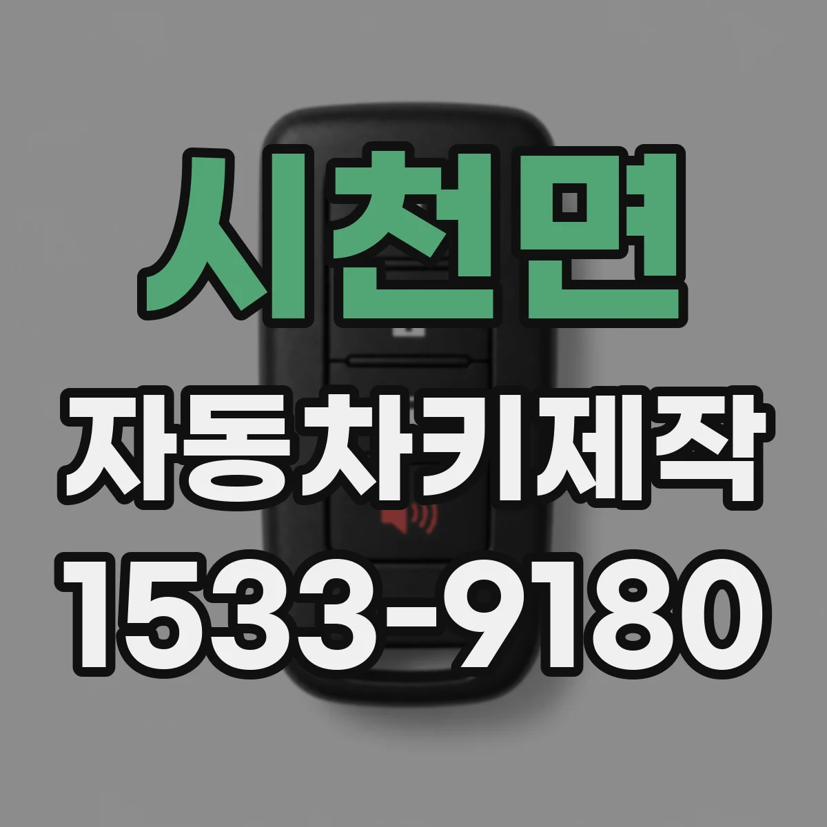 시천면 자동차키제작