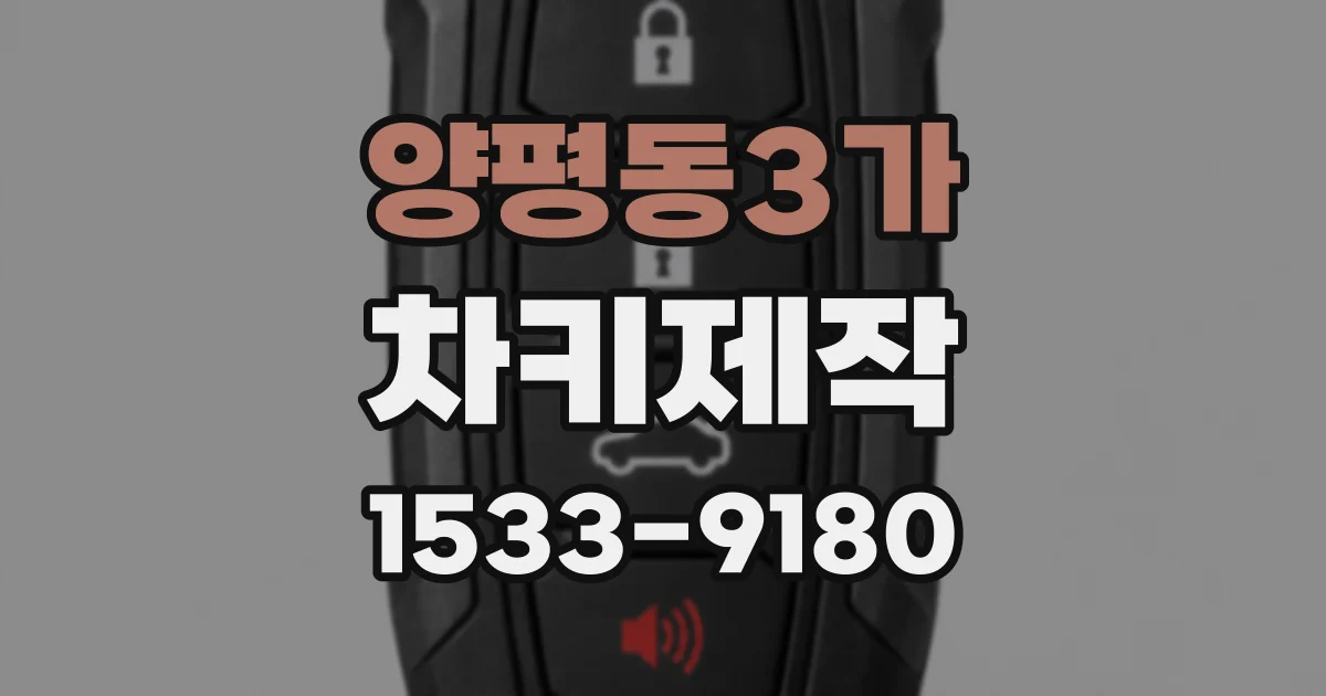 양평동3가 차키제작