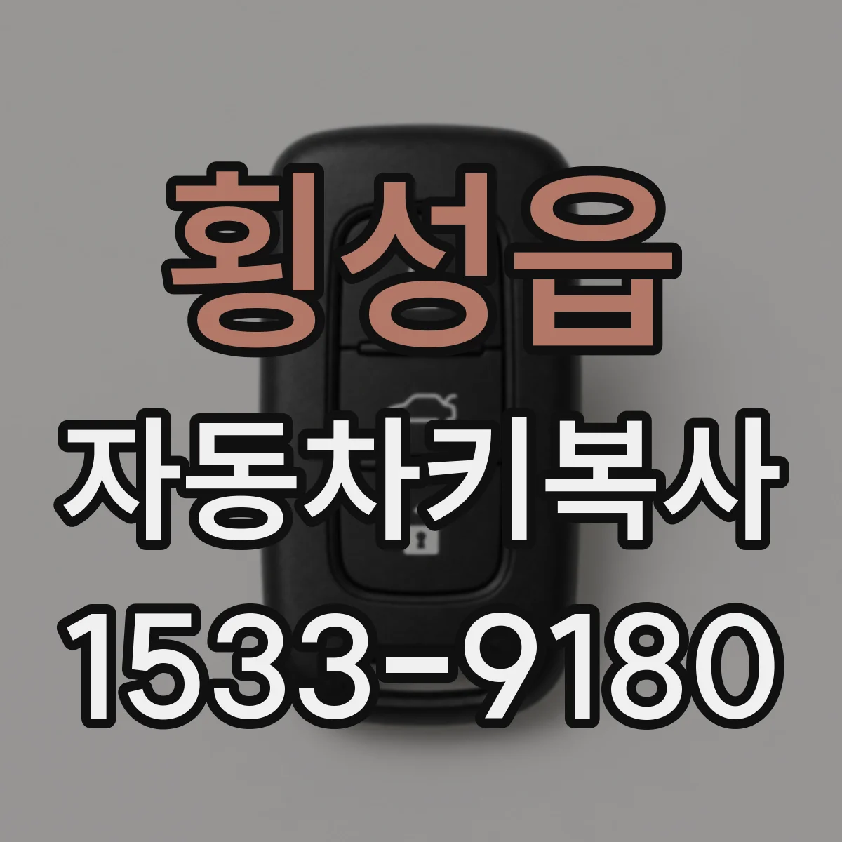 횡성읍 자동차키복사