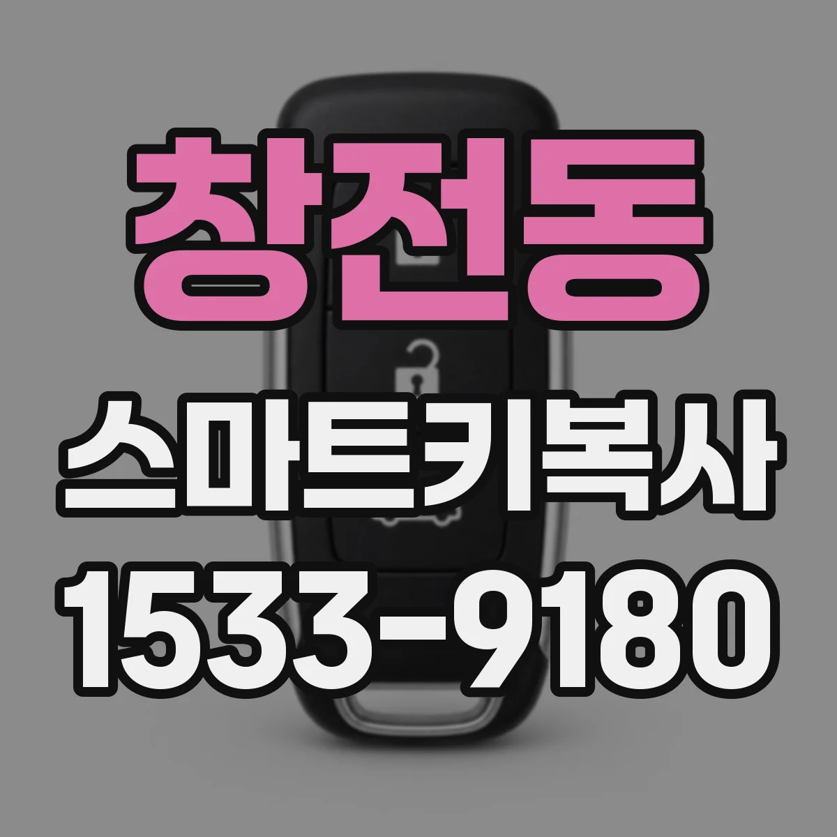 창전동 스마트키복사